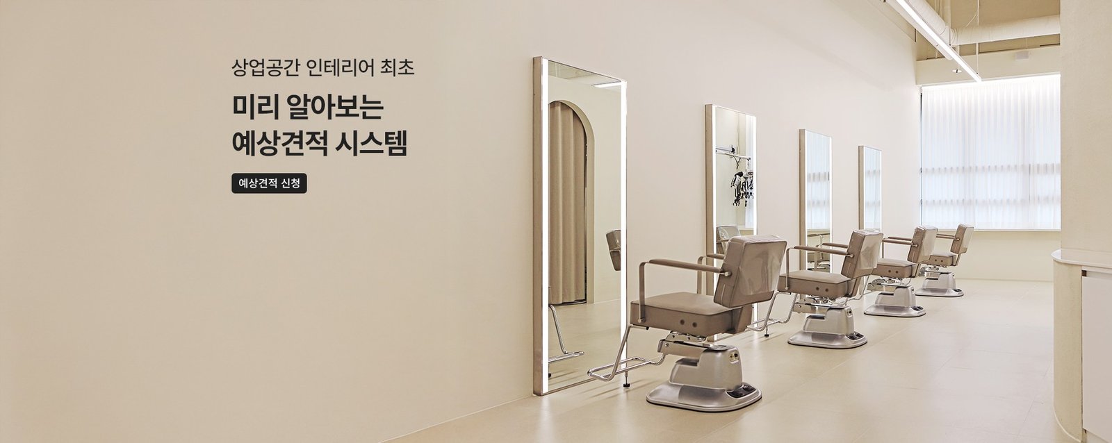 미리 알아보는 예상견적 시스템, 예상견적 신청